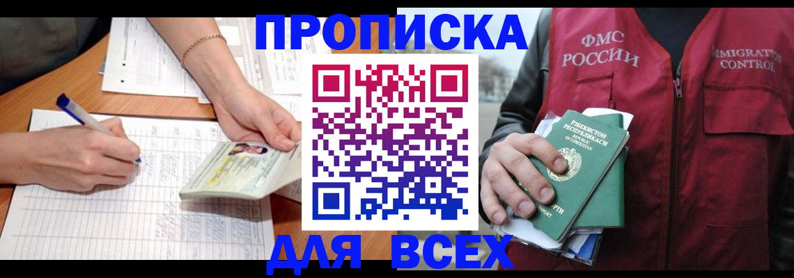 прописка для работы в Курганинске