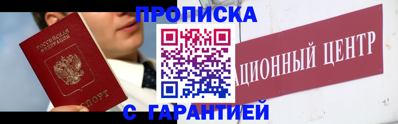 прописка законно в Курганинске