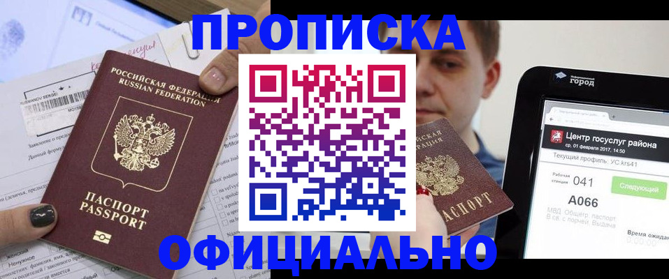 временная прописка в Курганинске